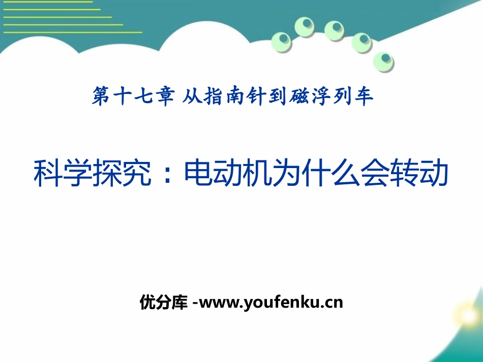 《科学探究：电动机为什么会转动》从指南针到磁浮列车PPT课件_第1页