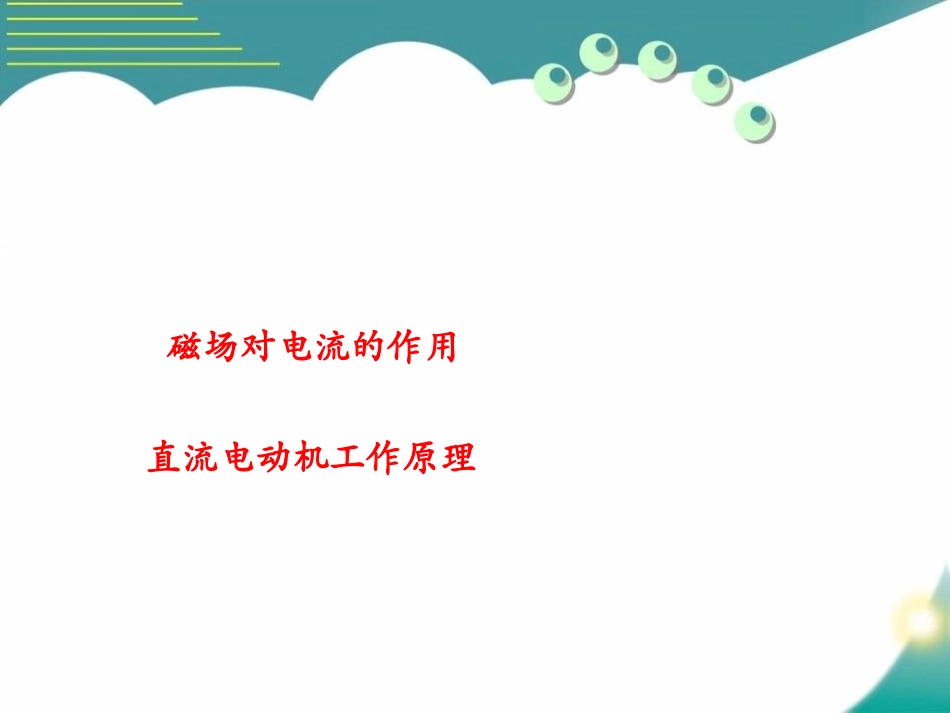 《科学探究：电动机为什么会转动》从指南针到磁浮列车PPT课件_第2页