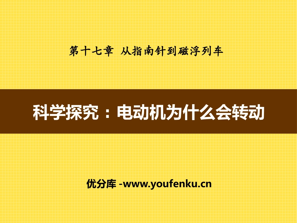 《科学探究：电动机为什么会转动》从指南针到磁浮列车PPT课件_第1页