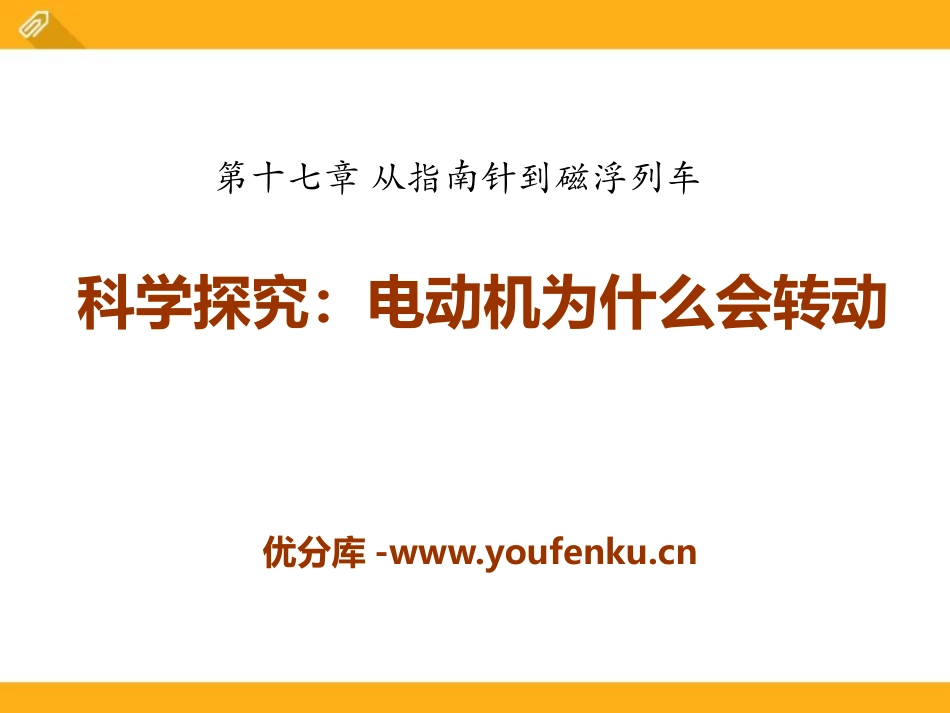 《科学探究：电动机为什么会转动》从指南针到磁浮列车PPT课件_第1页