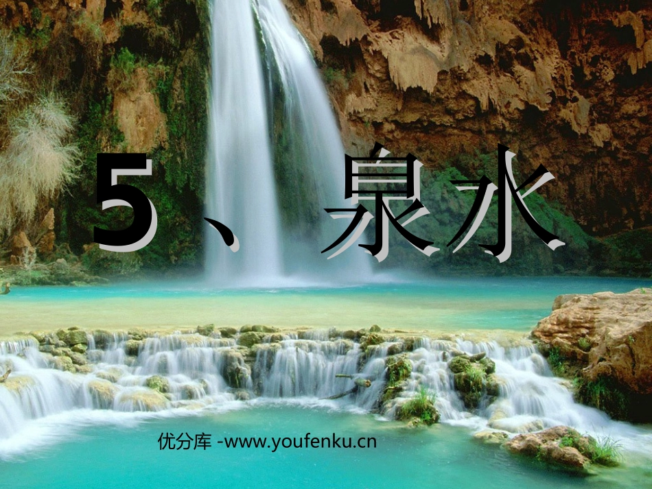 《泉水》PPT课件[部编版二年级语文下册]_第1页