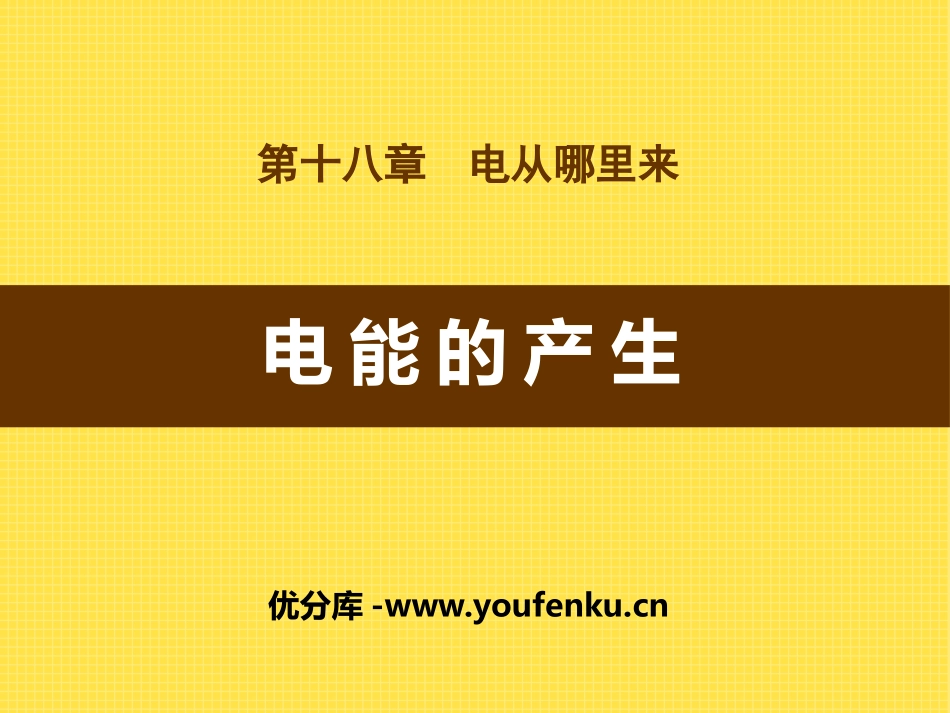 《电能的产生》电能从哪里来PPT课件[沪科版九年级物理]_第1页