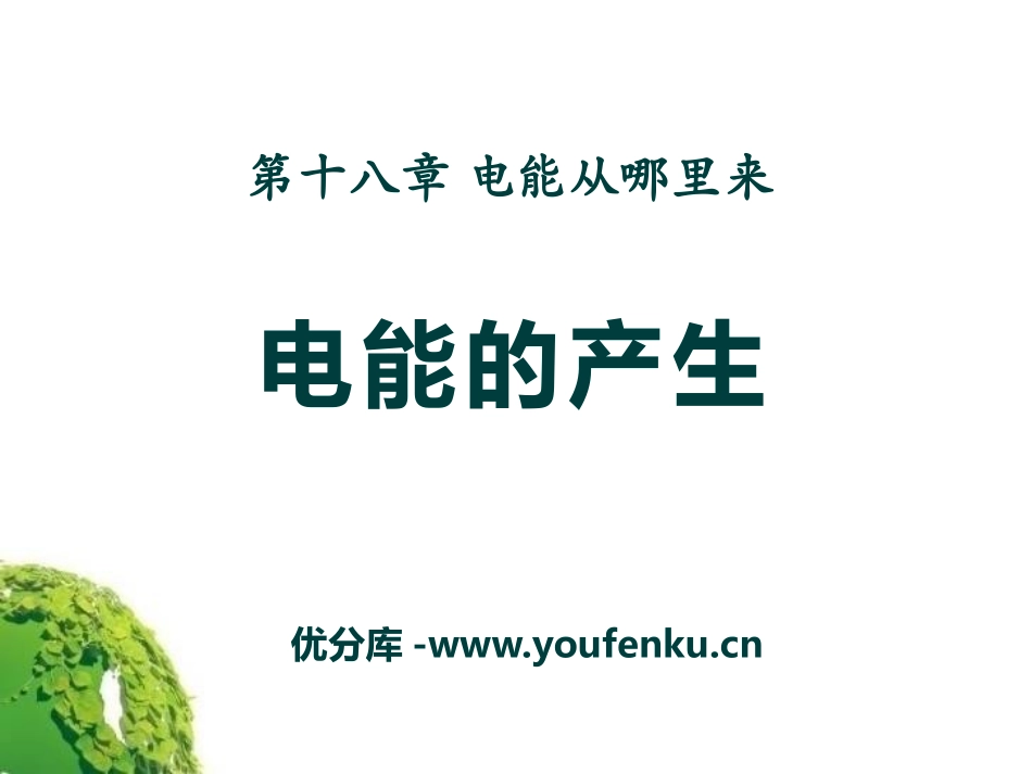 《电能的产生》电能从哪里来PPT课件[沪科版九年级物理]_第1页