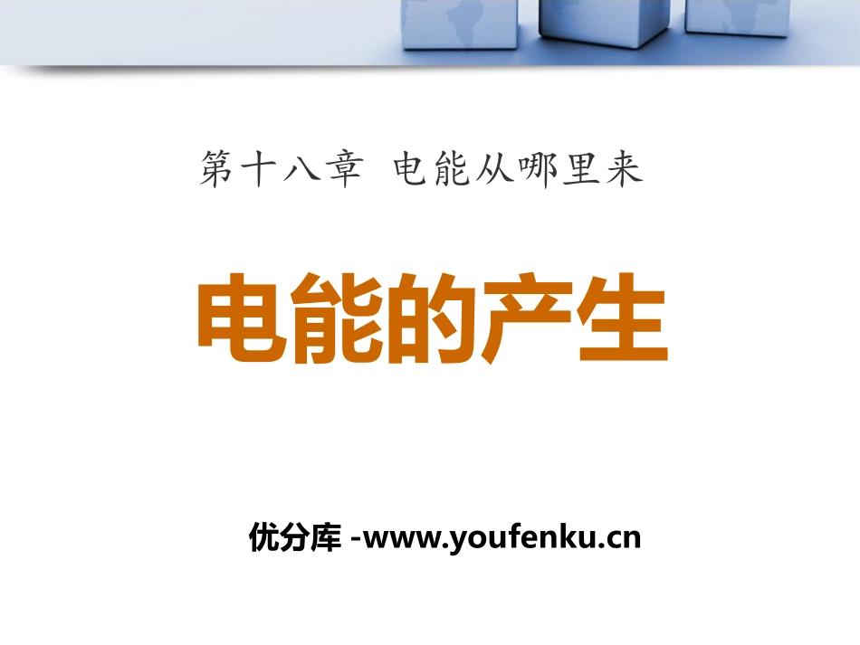 《电能的产生》电能从哪里来PPT课件[沪科版九年级物理]_第1页