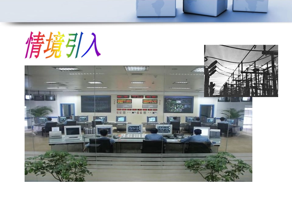 《电能的产生》电能从哪里来PPT课件[沪科版九年级物理]_第2页