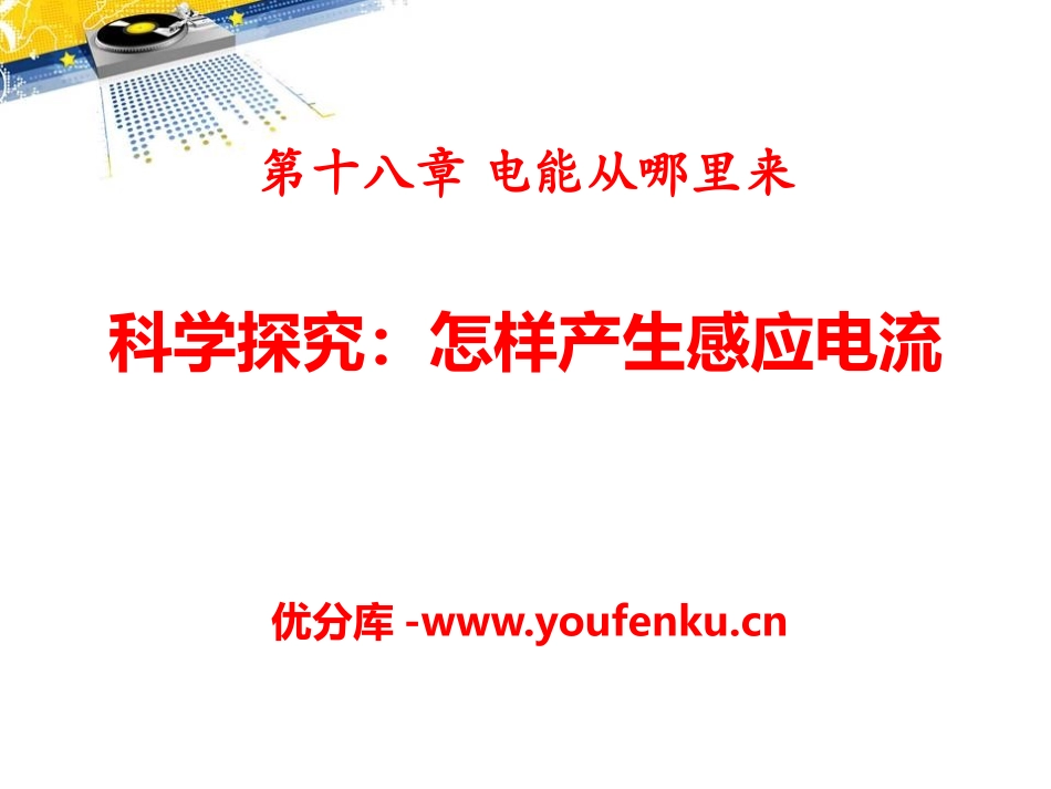 《科学探究：怎样产生感应电流》电能从哪里来PPT课件_第1页