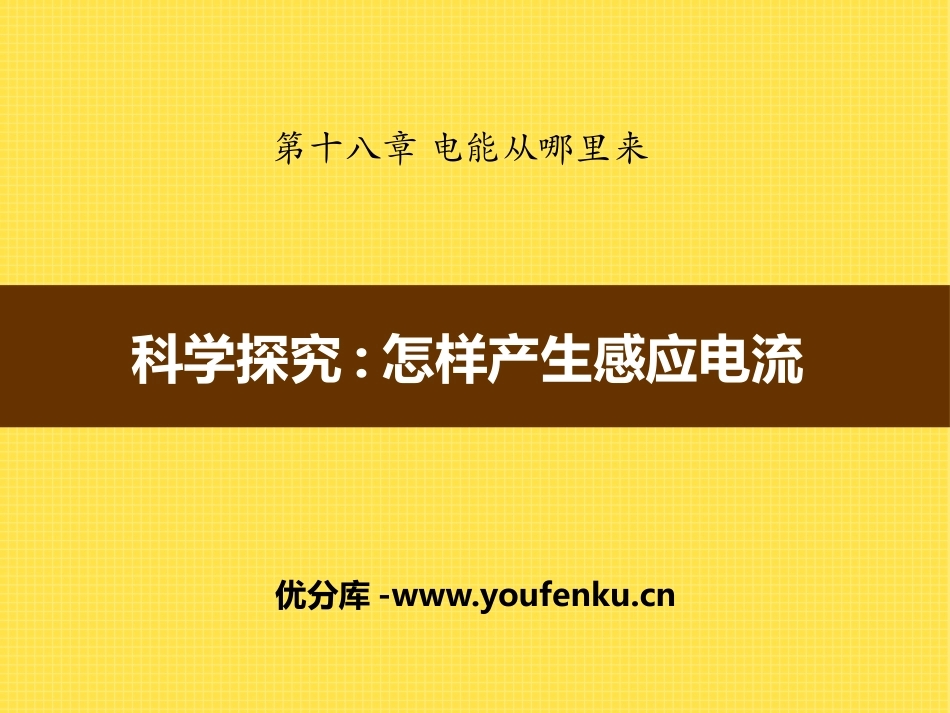 《科学探究：怎样产生感应电流》电能从哪里来PPT课件_第1页