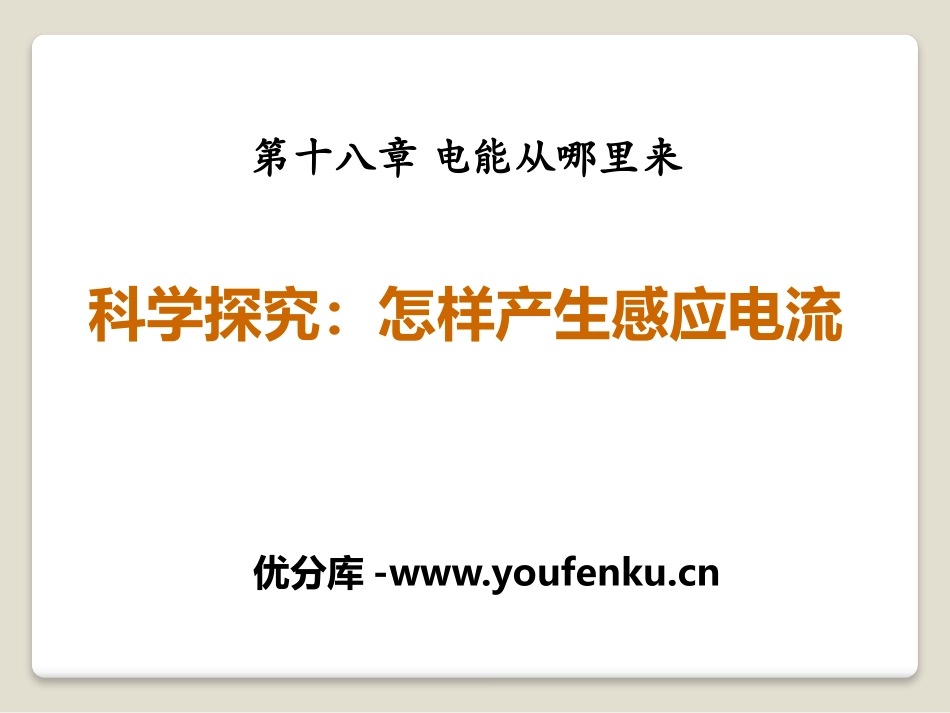 《科学探究：怎样产生感应电流》电能从哪里来PPT课件_第1页