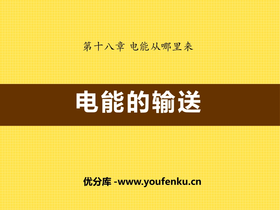 《电能的输送》电能从哪里来PPT课件[沪科版九年级物理]_第1页