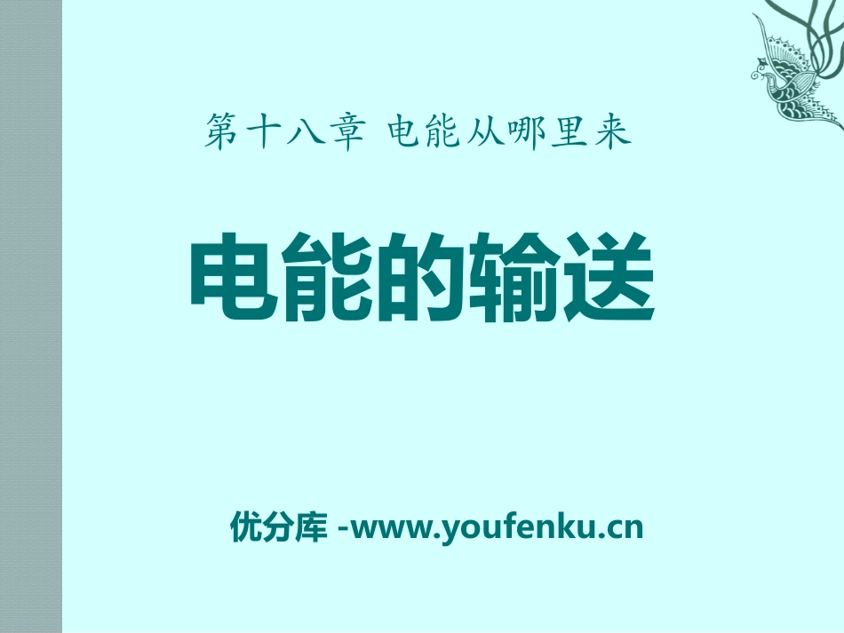 《电能的输送》电能从哪里来PPT课件[沪科版九年级物理]_第1页