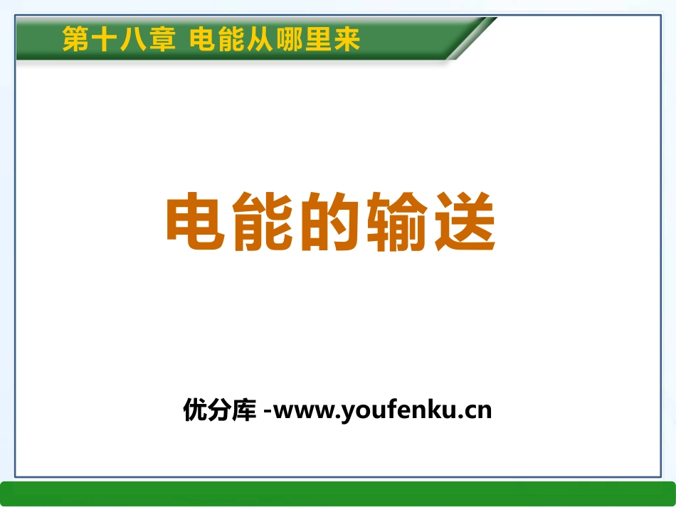 《电能的输送》电能从哪里来PPT课件[沪科版九年级物理]_第1页