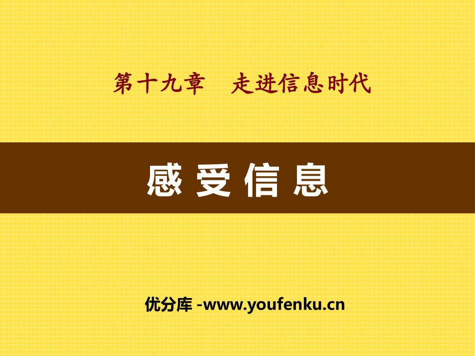 《感受信息》走进信息时代PPT课件[沪科版九年级物理]_第1页