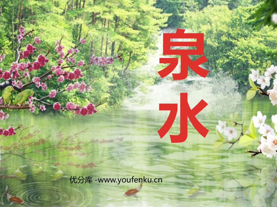 《泉水》PPT课件[部编版二年级语文下册]_第1页