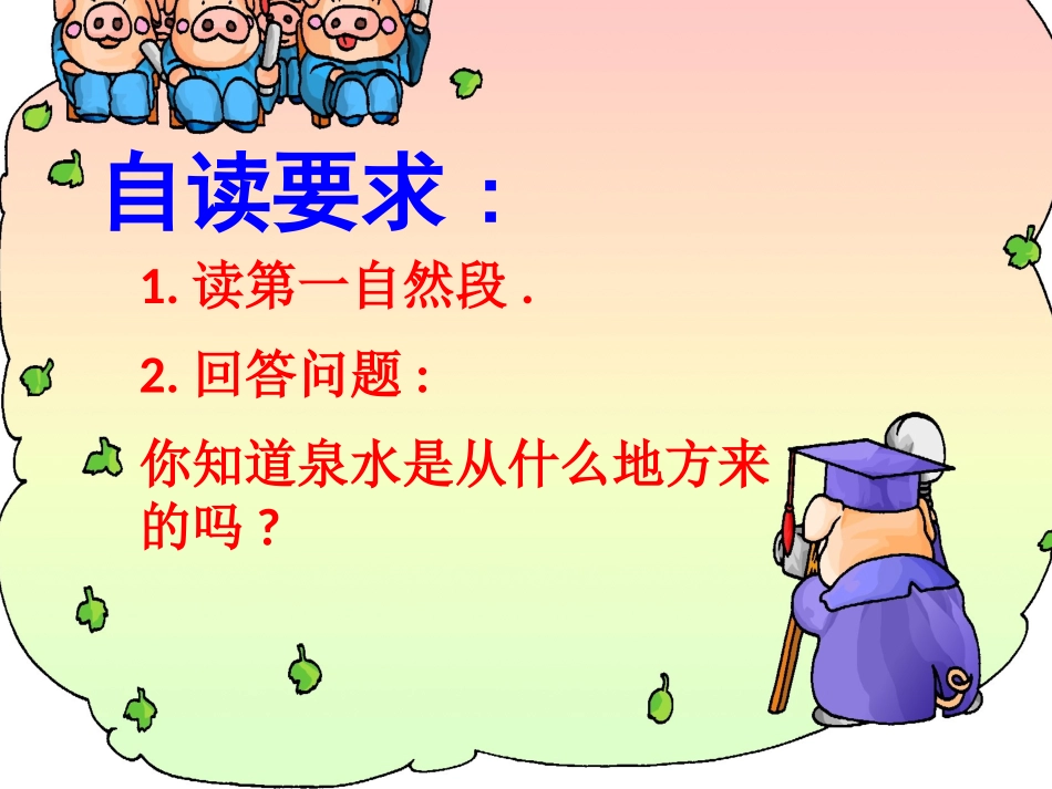《泉水》PPT课件[部编版二年级语文下册]_第2页