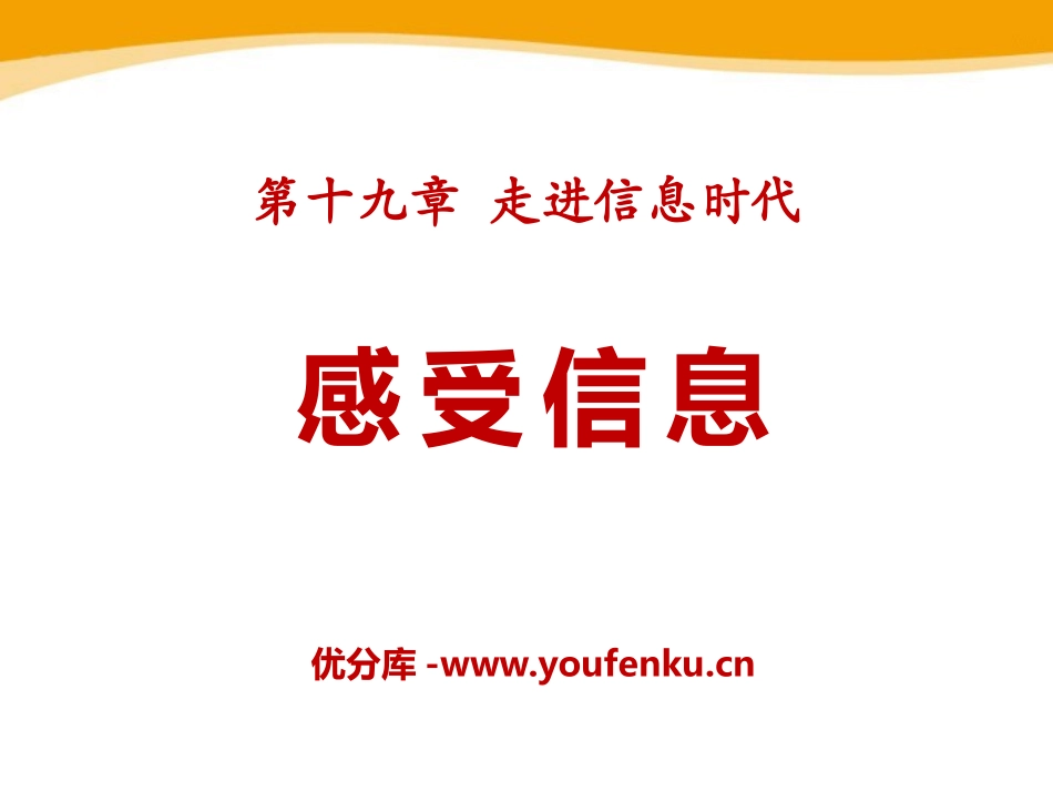 《感受信息》走进信息时代PPT课件[沪科版九年级物理]_第1页