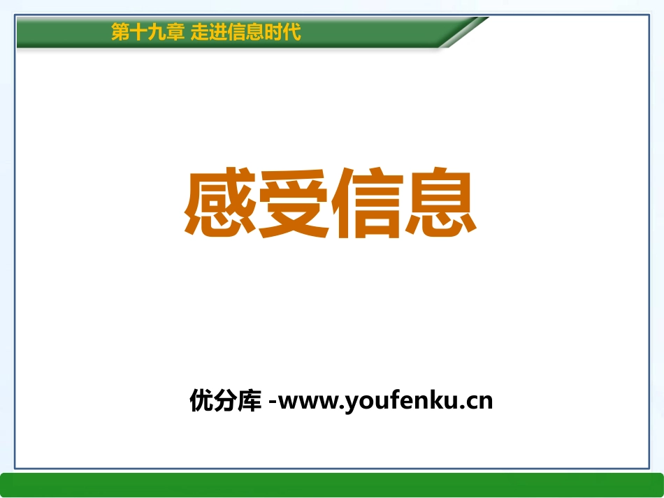 《感受信息》走进信息时代PPT课件[沪科版九年级物理]_第1页