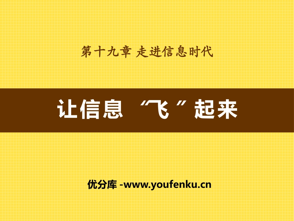 《让信息“飞”起来》走进信息时代PPT课件[沪科版九年级物理]_第1页
