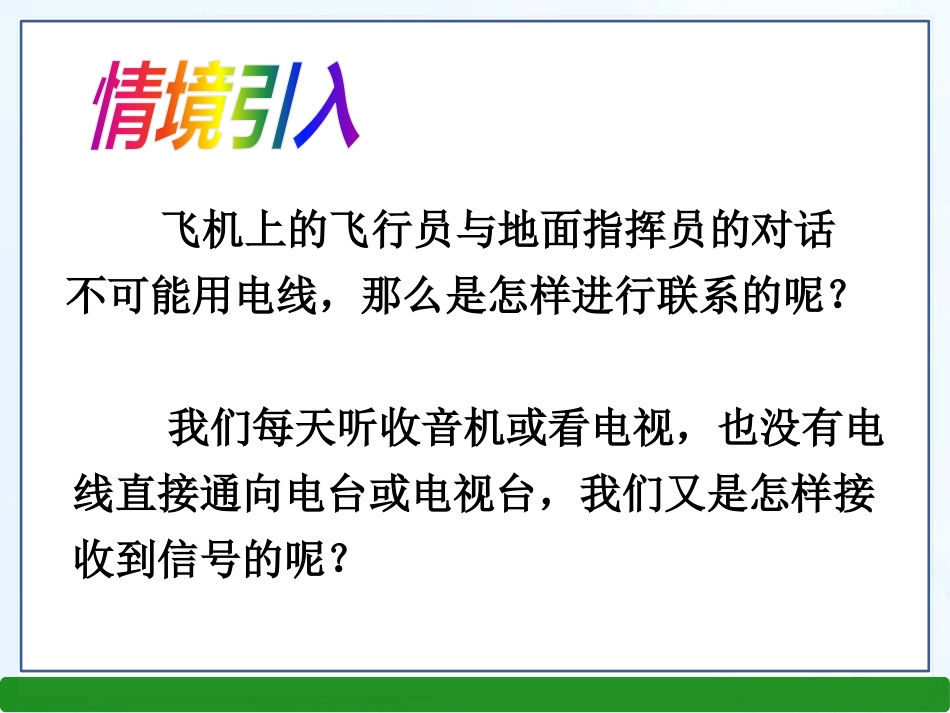 《让信息“飞”起来》走进信息时代PPT课件[沪科版九年级物理]_第2页