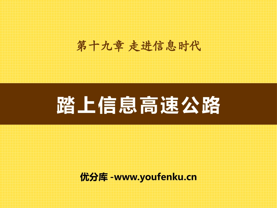 《踏上信息高速公路》走进信息时代PPT课件[沪科版九年级物理]_第1页
