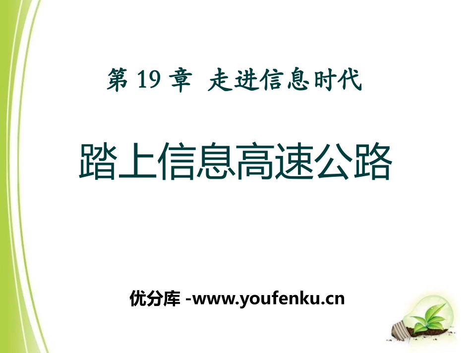 《踏上信息高速公路》走进信息时代PPT课件[沪科版九年级物理]_第1页