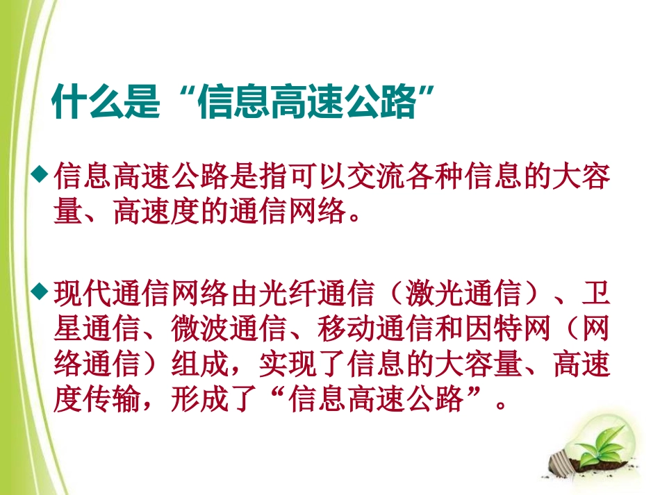 《踏上信息高速公路》走进信息时代PPT课件[沪科版九年级物理]_第2页