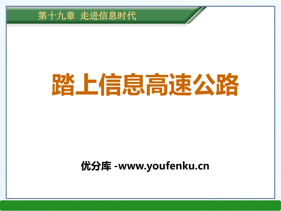 《踏上信息高速公路》走进信息时代PPT课件[沪科版九年级物理]_第1页
