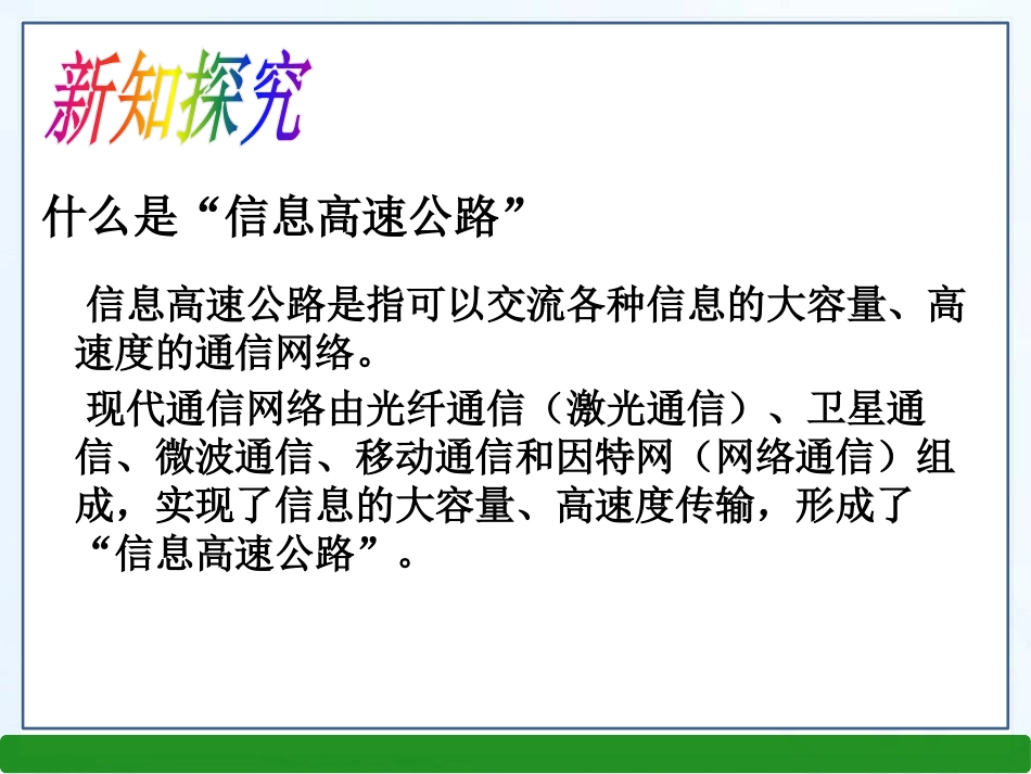 《踏上信息高速公路》走进信息时代PPT课件[沪科版九年级物理]_第3页