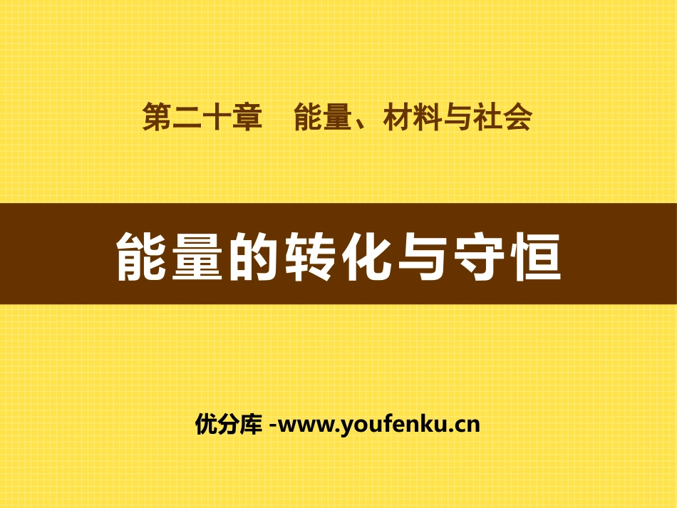 《能量的转化与守恒》能源、材料与社会PPT课件[沪科版九年级物理]_第1页