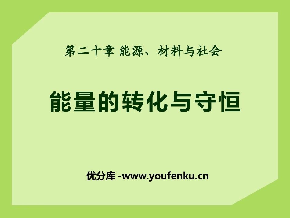 《能量的转化与守恒》能源、材料与社会PPT课件[沪科版九年级物理]_第1页