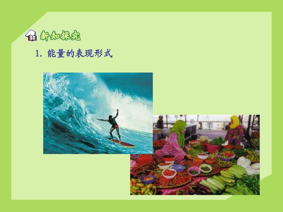 《能量的转化与守恒》能源、材料与社会PPT课件[沪科版九年级物理]_第3页