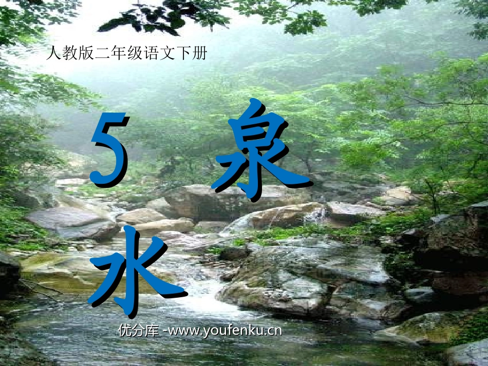 《泉水》PPT课件[部编版二年级语文下册]_第1页