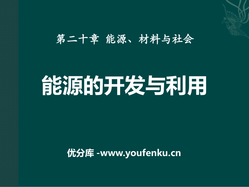 《能源的开发和利用》能源、材料与社会PPT课件[沪科版九年级物理]_第1页