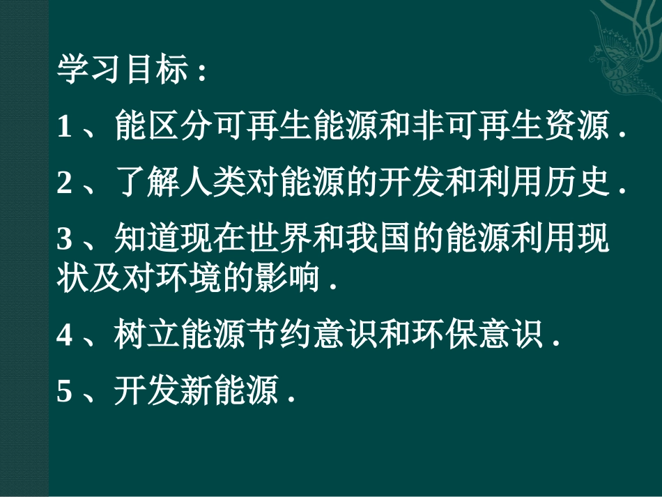 《能源的开发和利用》能源、材料与社会PPT课件[沪科版九年级物理]_第2页