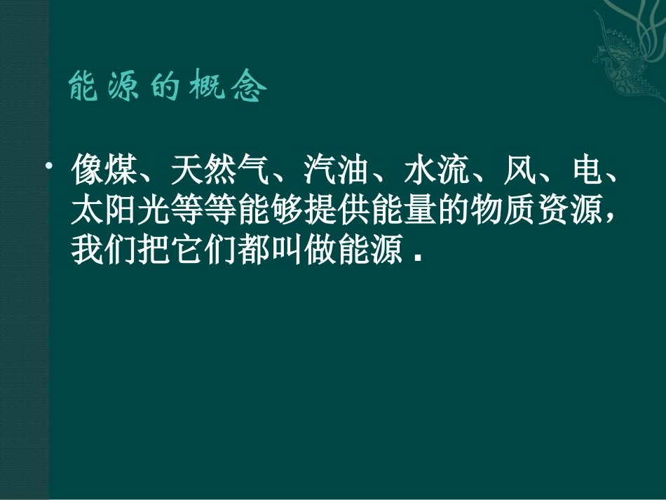 《能源的开发和利用》能源、材料与社会PPT课件[沪科版九年级物理]_第3页