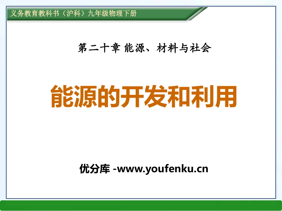《能源的开发和利用》能源、材料与社会PPT课件[沪科版九年级物理]_第1页