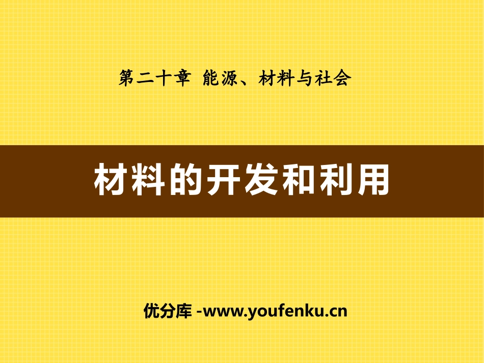 《材料的开发和利用》能源、材料与社会PPT课件[沪科版九年级物理]_第1页