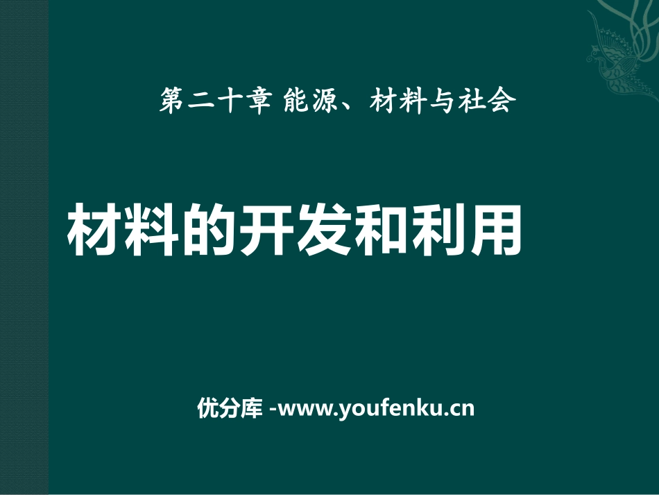《材料的开发和利用》能源、材料与社会PPT课件[沪科版九年级物理]_第1页