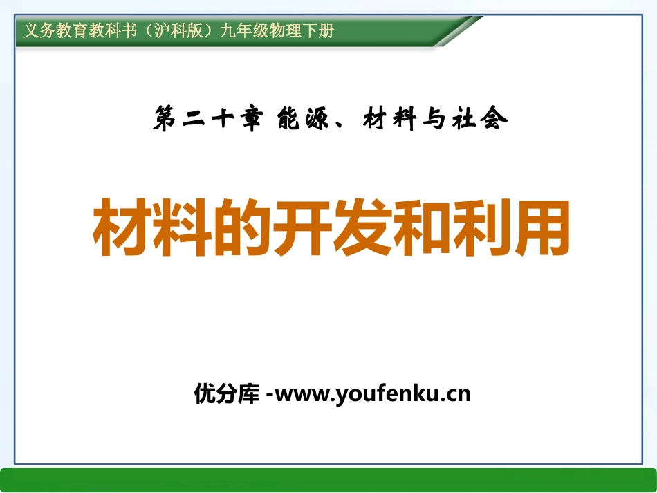 《材料的开发和利用》能源、材料与社会PPT课件[沪科版九年级物理]_第1页