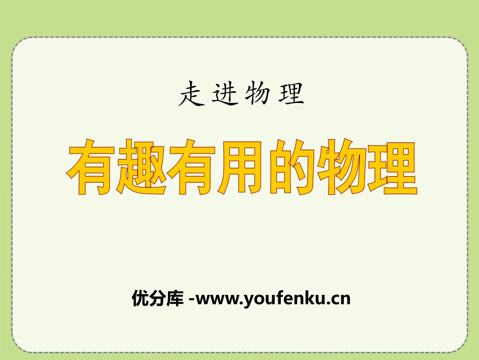 《有趣有用的物理》走进物理PPT课件[鲁教版八年级物理上册]_第1页