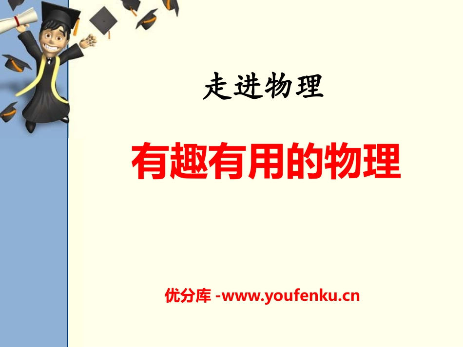 《有趣有用的物理》走进物理PPT课件[鲁教版八年级物理上册]_第1页