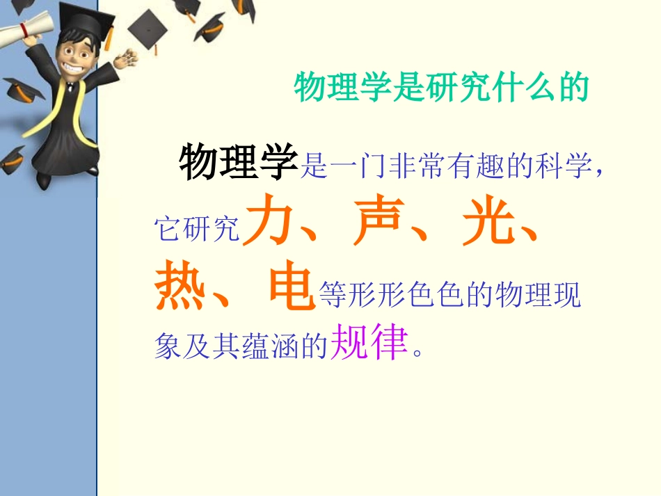《有趣有用的物理》走进物理PPT课件[鲁教版八年级物理上册]_第2页