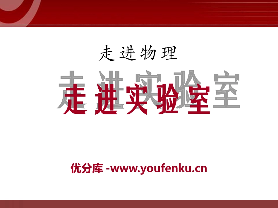 《走进实验室》走进物理PPT课件[鲁教版八年级物理上册]_第1页