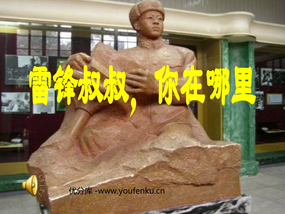 《雷锋叔叔,你在哪里》PPT课件[部编版二年级语文下册]_第1页