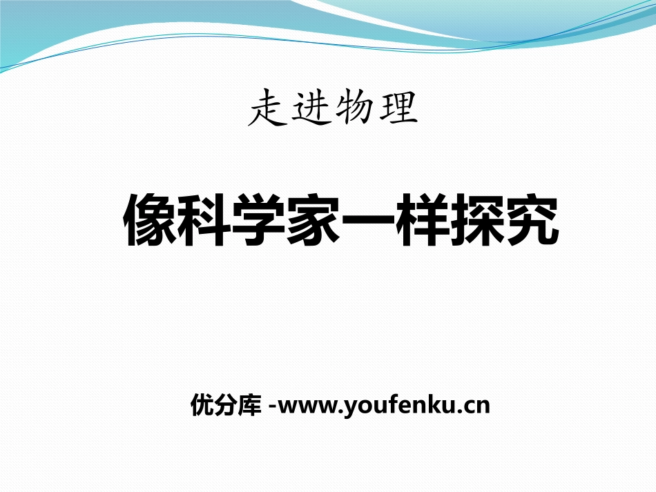 《像科学家一样探究》走进物理PPT课件[鲁教版八年级物理]_第1页