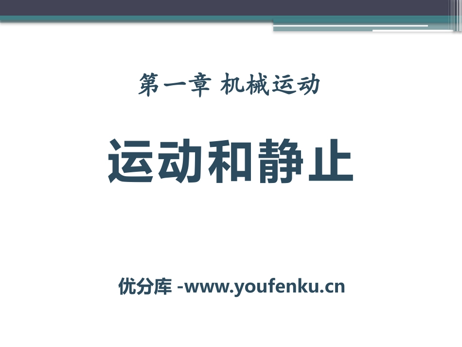 《运动和静止》机械运动PPT课件[鲁教版八年级物理上册]_第1页