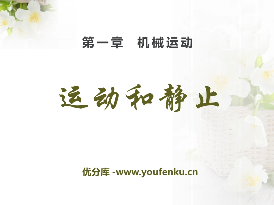 《运动和静止》机械运动PPT课件[鲁教版八年级物理上册]_第1页