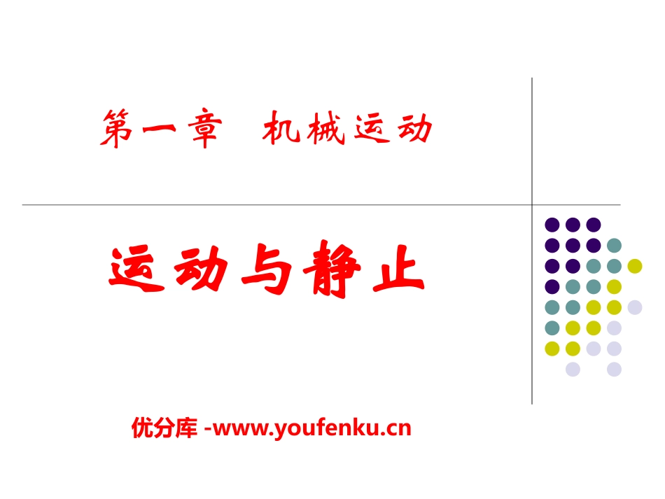 《运动和静止》机械运动PPT课件[鲁教版八年级物理上册]_第1页
