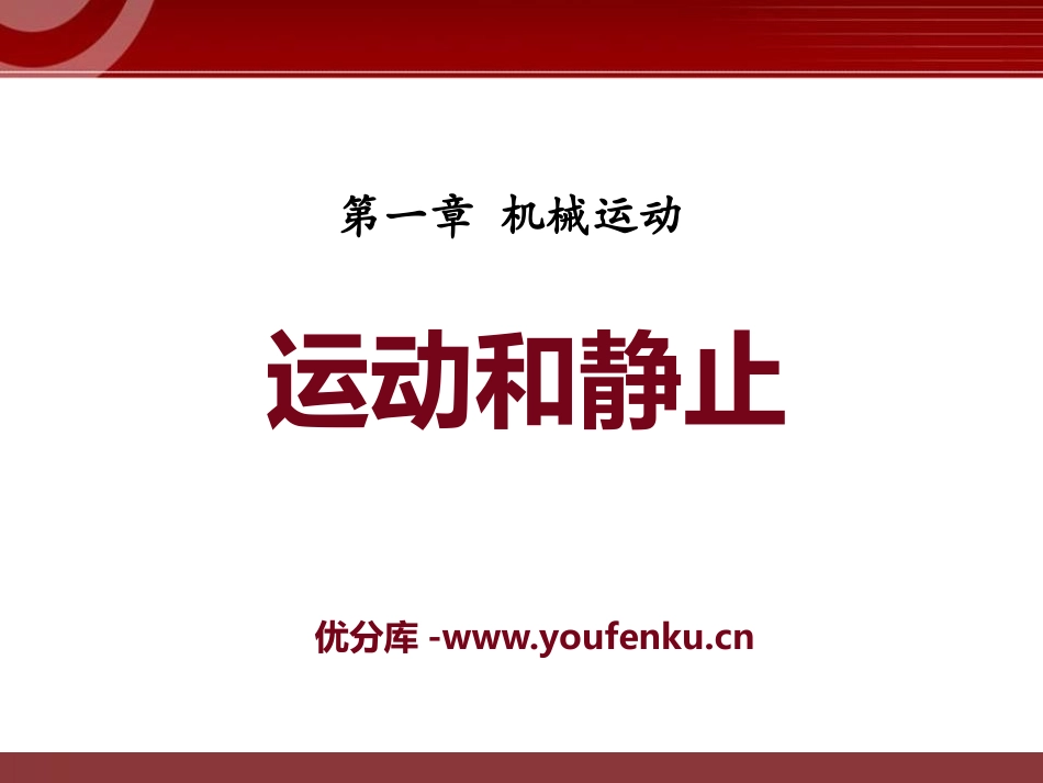 《运动和静止》机械运动PPT课件[鲁教版八年级物理上册]_第1页