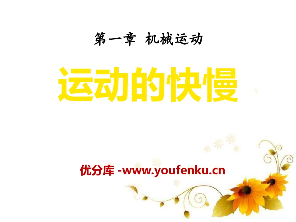 《运动的快慢》机械运动PPT课件[鲁教版八年级物理上册]_第1页