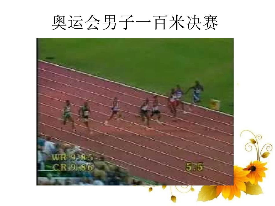 《运动的快慢》机械运动PPT课件[鲁教版八年级物理上册]_第3页